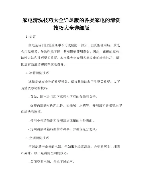 家电清洗技巧大全详尽版的各类家电的清洗技巧大全详细版