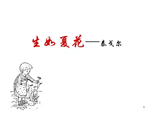 泰戈尔诗歌--生如夏花ppt课件