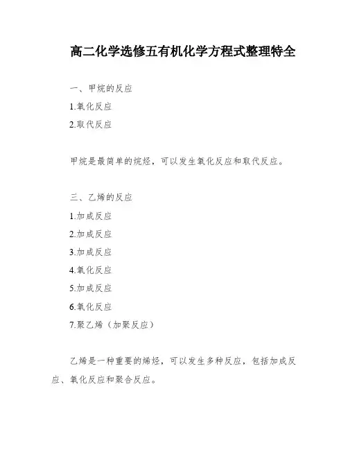高二化学选修五有机化学方程式整理特全