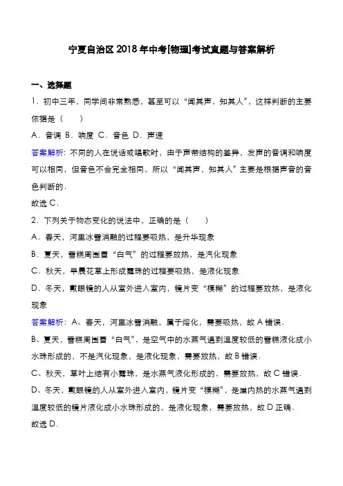 宁夏自治区2018年中考[物理]考试真题与答案解析
