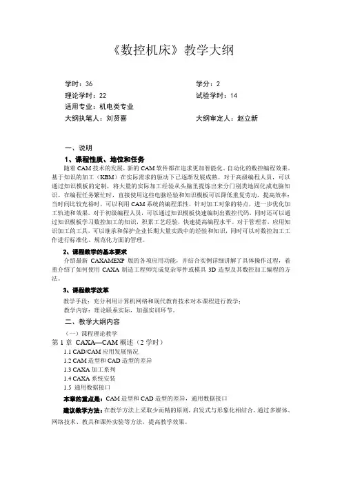 《数控机床》教学大纲