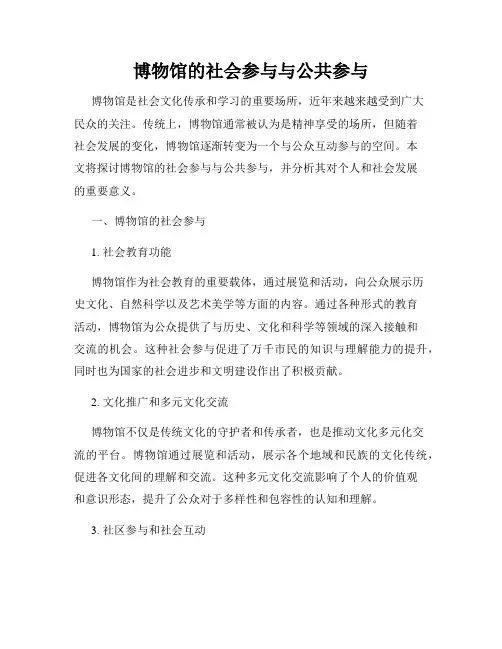 博物馆的社会参与与公共参与
