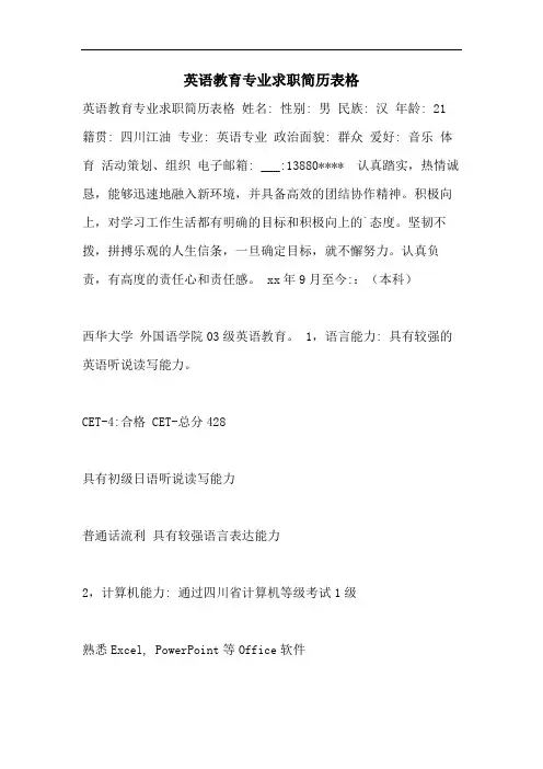 2021年英语教育专业求职简历表格