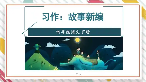 《故事新编》PPT教学课件