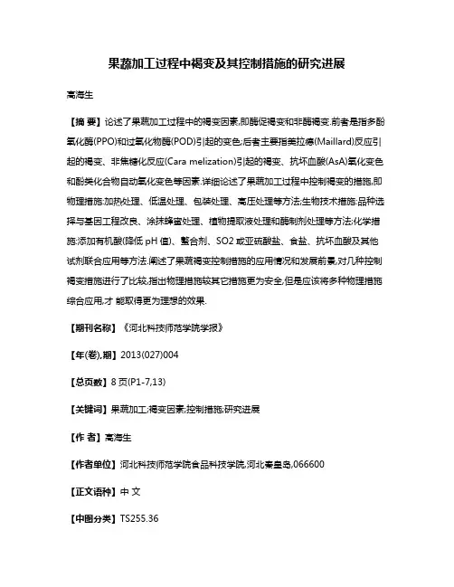 果蔬加工过程中褐变及其控制措施的研究进展