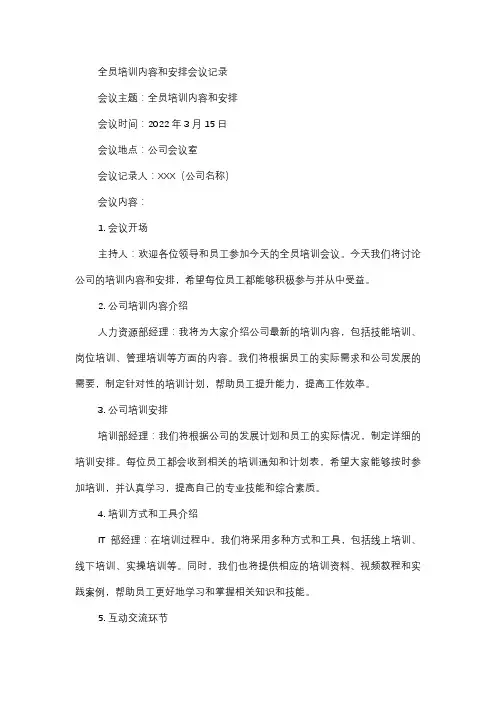  全员培训内容和安排会议记录
