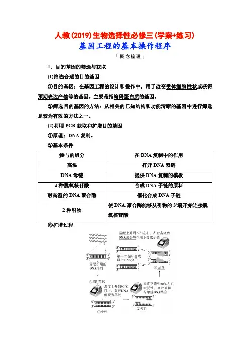 人教(2019)生物选择性必修三(学案+练习)：基因工程的基本操作程序