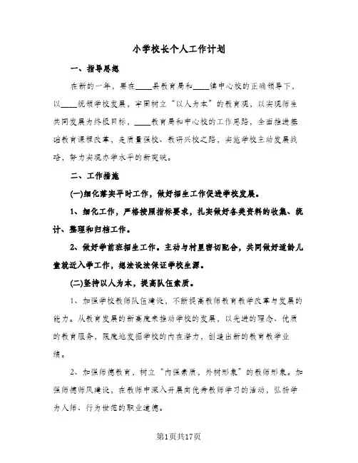 小学校长个人工作计划（五篇）