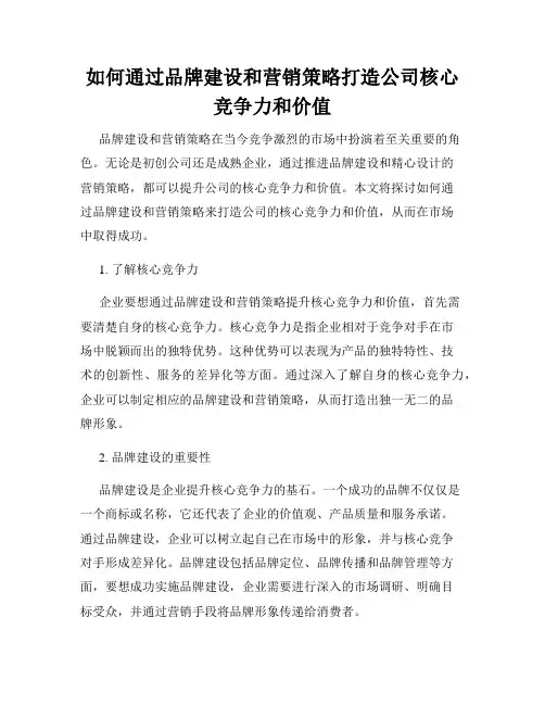 如何通过品牌建设和营销策略打造公司核心竞争力和价值