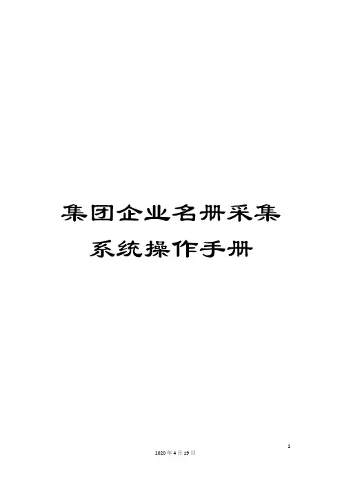 集团企业名册采集系统操作手册