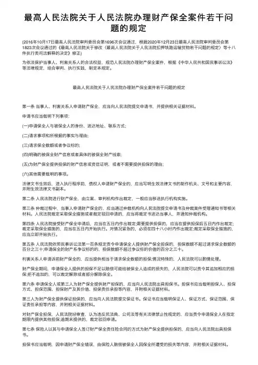 最高人民法院关于人民法院办理财产保全案件若干问题的规定