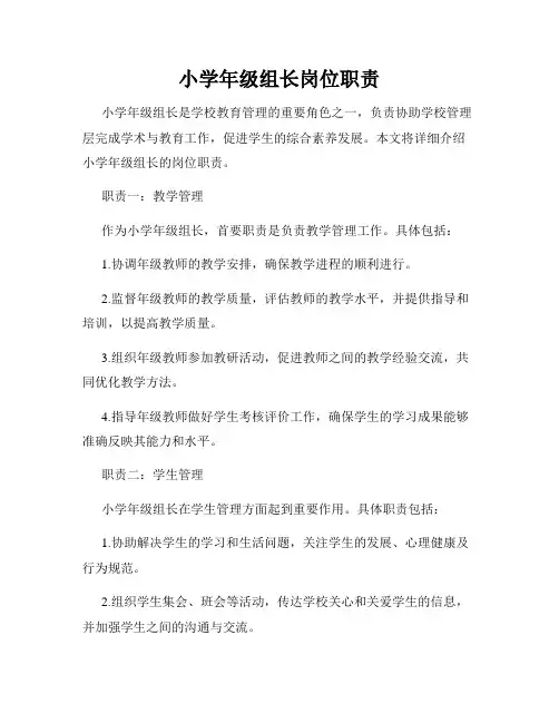 小学年级组长岗位职责