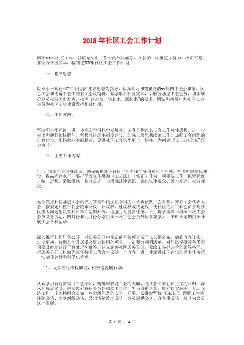2018年社区工会工作计划与2018年社区工会工作计划1汇编