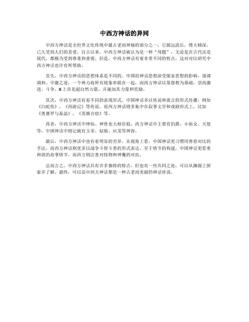 中西方神话的异同