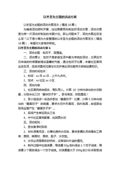 以冬至为主题的活动方案范文（精选16篇）