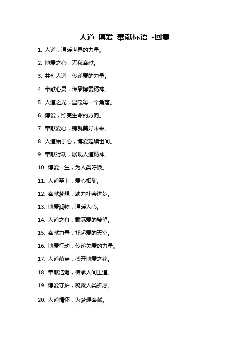 人道 博爱 奉献标语 -回复