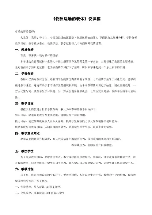 《物质运输的载体》说课稿+教案