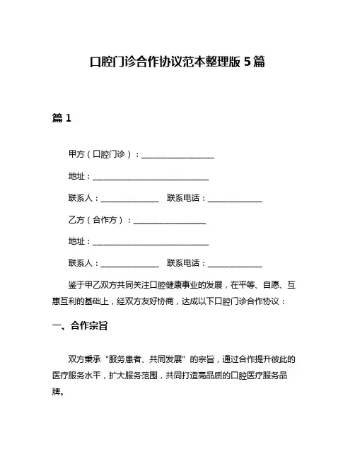 口腔门诊合作协议范本整理版5篇