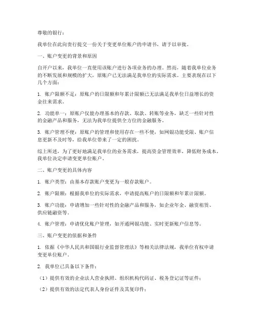 变更单位账户申请书模板