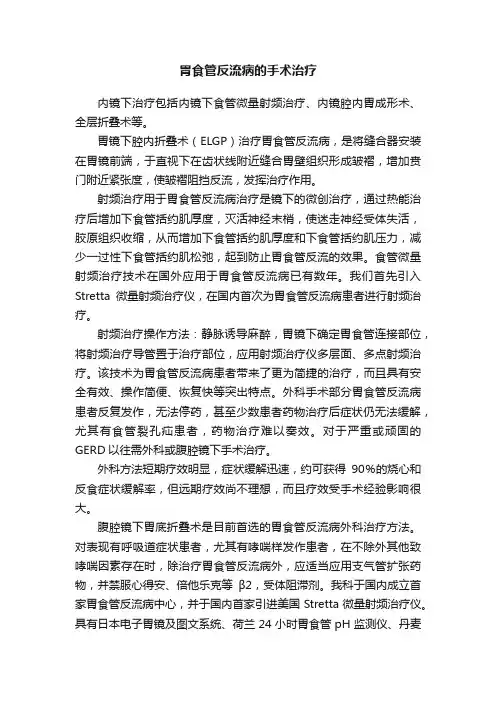 胃食管反流病的手术治疗