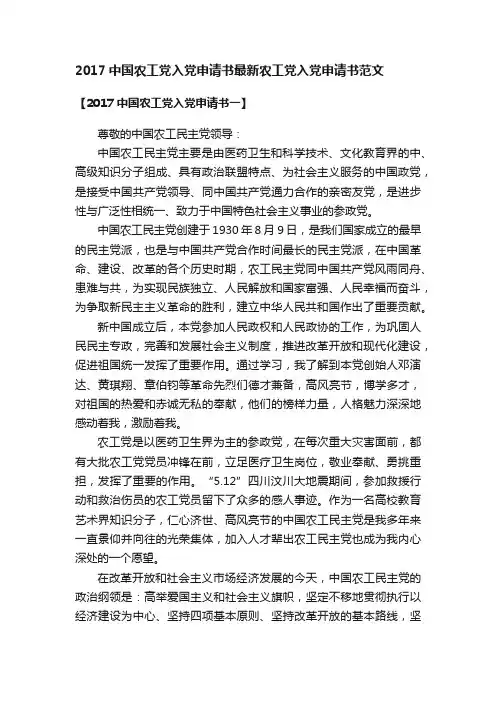2017中国农工党入党申请书最新农工党入党申请书范文
