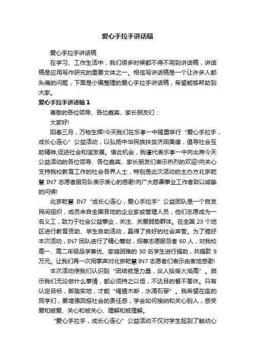 爱心手拉手讲话稿