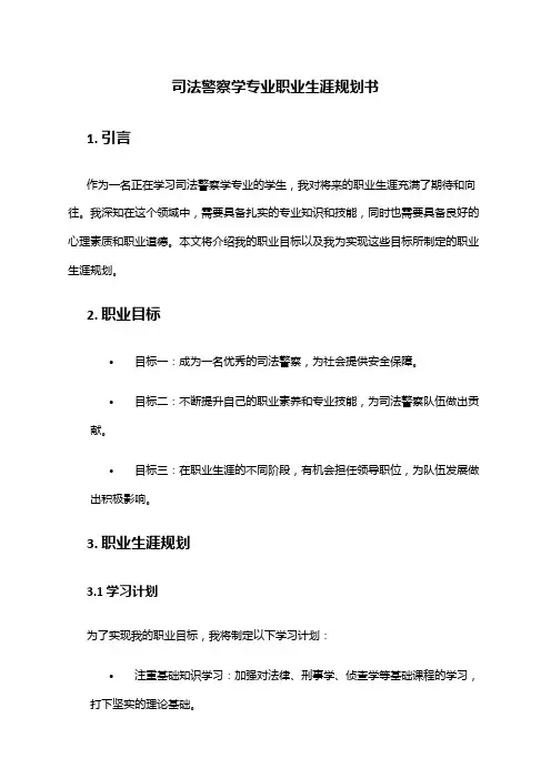 司法警察学专业职业生涯规划书
