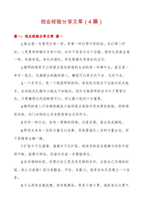 创业经验分享文章(4篇)