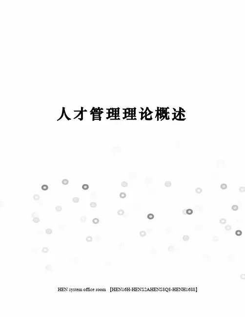 人才管理理论概述完整版