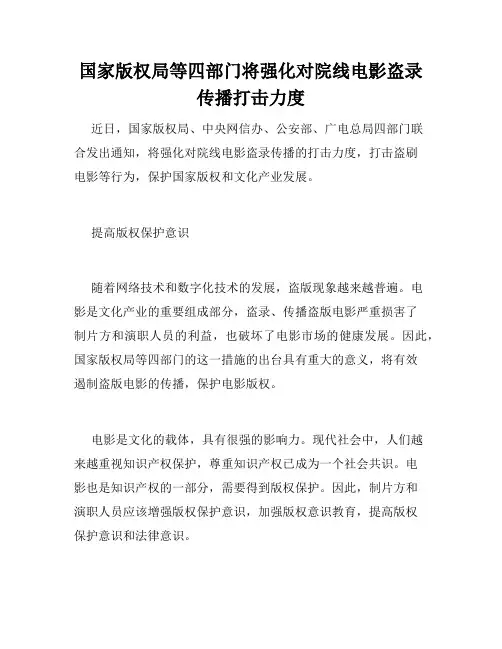 国家版权局等四部门将强化对院线电影盗录传播打击力度