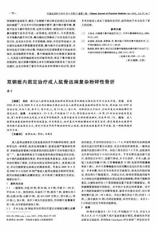 双钢板内固定治疗成人肱骨远端复杂粉碎性骨折