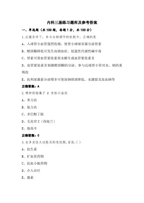 内科三基练习题库及参考答案