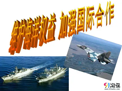 课件3：6.3 维护海洋权益 加强国际合作