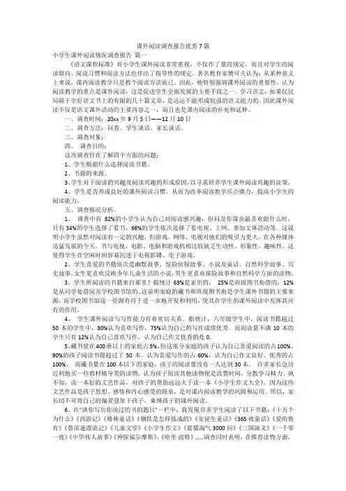 课外阅读调查报告优秀7篇