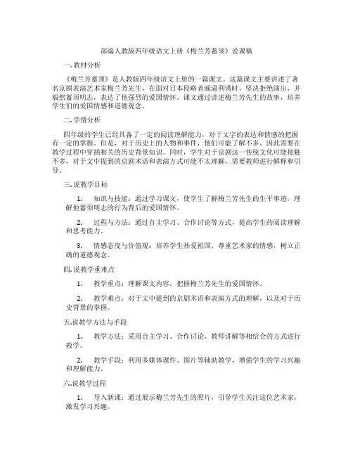 部编人教版四年级语文上册《梅兰芳蓄须》说课稿