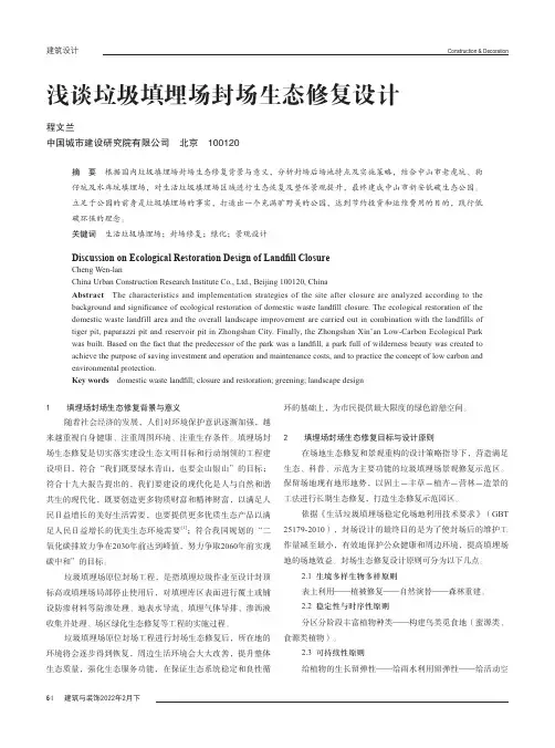 浅谈垃圾填埋场封场生态修复设计