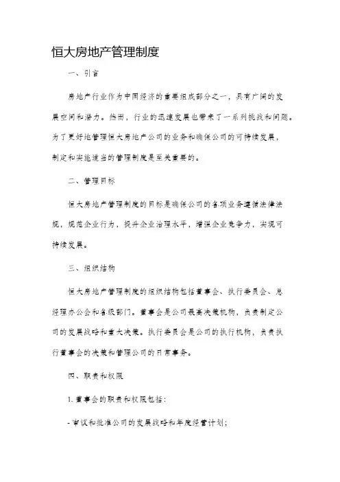恒大房地产管理制度