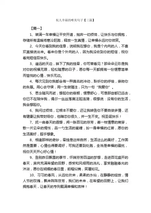 祝人幸福的唯美句子【三篇】_优美语句素材