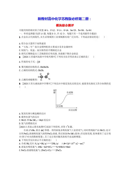 江苏专版2024学年新教材高中化学模块综合测评苏教版必修第二册(含答案)