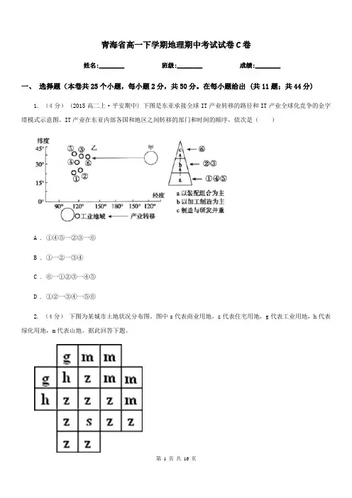 青海省高一下学期地理期中考试试卷C卷