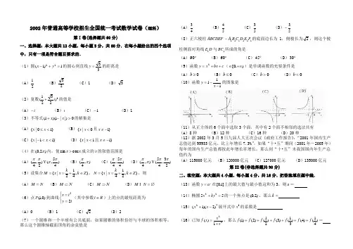 2002年全国高考数学真题(理科_含答案) WORD直接打印