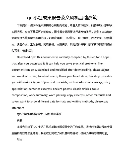qc小组成果报告范文风机基础浇筑