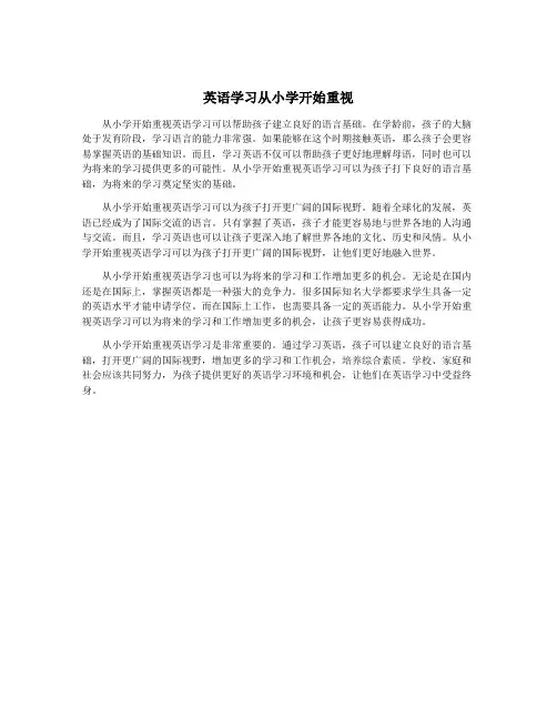 英语学习从小学开始重视