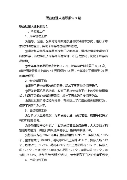职业经理人述职报告9篇