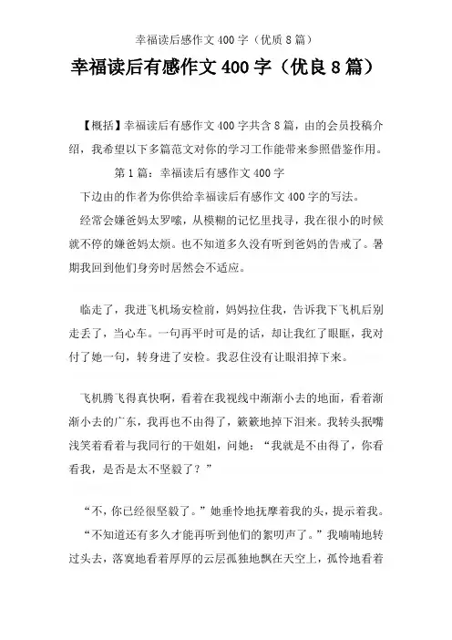 幸福读后感作文400字(优质8篇)