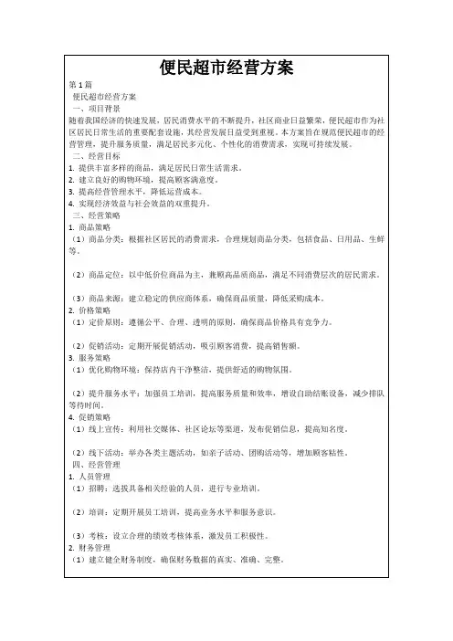 便民超市经营方案