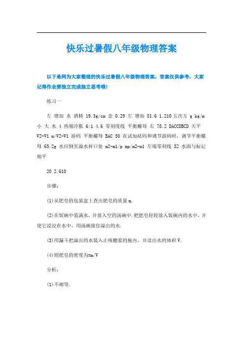 快乐过暑假八年级物理答案