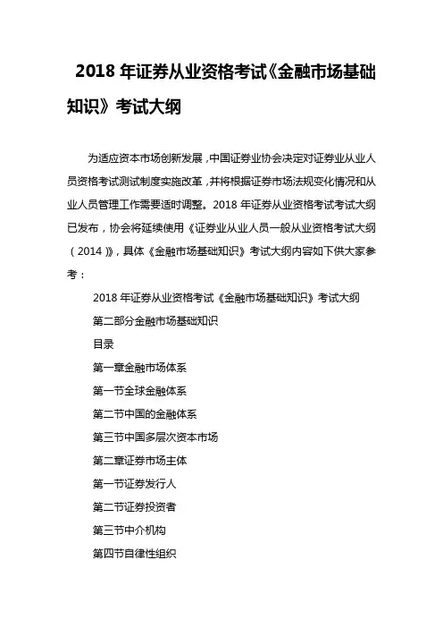 2020年新编证券从业资格考试《金融市场基础知识》考试大纲名师精品资料.