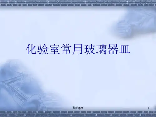 实验室常见玻璃仪器的使用PPT课件
