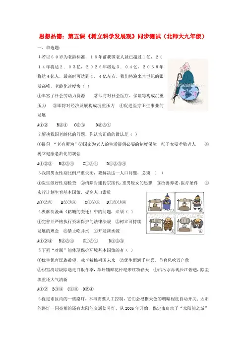 政治九年级北师大版2.5树立科学发展观同步测试(精)